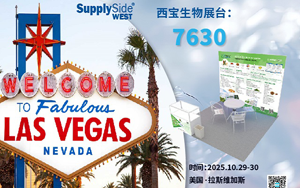 西寶生物誠邀蒞臨2025美國西部植提展SupplySide West  共拓全球商機(jī)