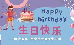 圈住歡樂·8月生日季—西寶趣味轉(zhuǎn)圈圈生日會(huì)歡樂舉辦