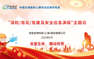 西寶生物開展“消防、?；?、危廢及安全應(yīng)急演練”：守護(hù)生命安全