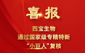 榮耀再續(xù)！西寶生物順利通過2025年國家專精特新“小巨人”復(fù)核
