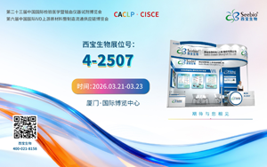 西寶生物請(qǐng)您開“廈”門，共赴2026 CACLP行業(yè)之約
