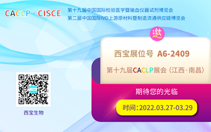 相約洪城 西寶生物邀您10月共赴CACLP盛會南昌站