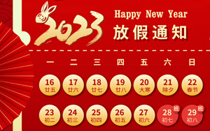 大展宏“兔”，錢“兔”無量，2023年西寶生物春節(jié)放假通知