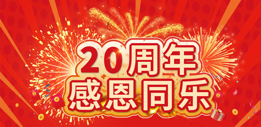 20周年感恩同樂 20萬好禮等您來拿！