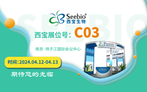 展會預(yù)告|西寶生物誠邀您參加南京SBC合成生物學(xué)產(chǎn)業(yè)博覽會