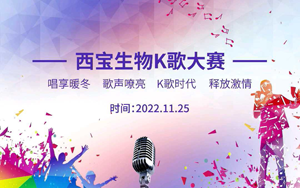 西寶生物K歌大賽暖冬唱享！快來Pick你的愛