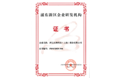 浦東新區(qū)企業(yè)研發(fā)機構(gòu)證書